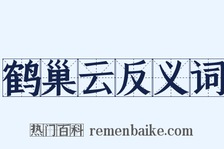 鹤巢云反义词是什么意思的图片